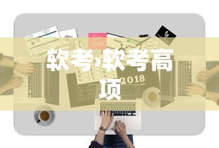 软考›软考高项 软考›软考高项