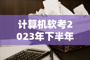 计算机软考2023年下半年—（计算机软考下半年考试科目）
