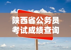 陕西省公务员考试成绩查询入口 → 陕西省公务员考试报名入口