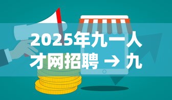 2025年九一人才网招聘 → 九一人才网招聘公告