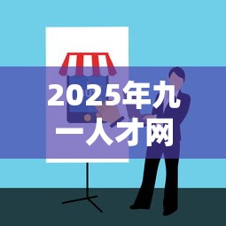 2025年九一人才网招聘 → 九一人才网招聘公告
