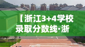 【浙江3+4学校录取分数线·浙江3+4学校录取分数线排名】