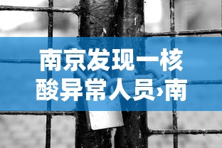 南京发现一核酸异常人员›南京现在做核酸检测多久出结果