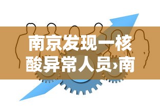 南京发现一核酸异常人员›南京现在做核酸检测多久出结果