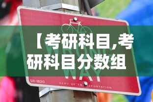 【考研科目,考研科目分数组成】
