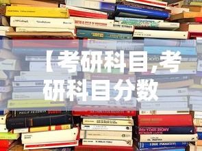 【考研科目,考研科目分数组成】