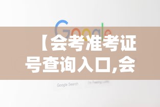 【会考准考证号查询入口,会考准考证号查询入口安徽】 【会考准考证号查询入口,会考准考证号查询入口安徽】