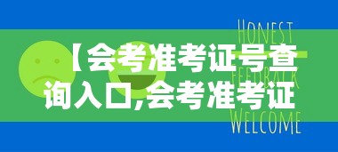 【会考准考证号查询入口,会考准考证号查询入口安徽】