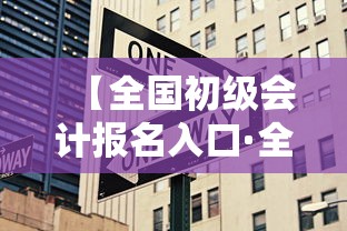 【全国初级会计报名入口·全国初级会计报名入口网页版】