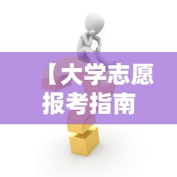 【大学志愿报考指南·大学志愿专业大全】 【大学志愿报考指南·大学志愿专业大全】
