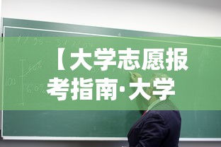 【大学志愿报考指南·大学志愿专业大全】 【大学志愿报考指南·大学志愿专业大全】
