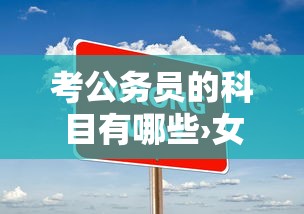 考公务员的科目有哪些›女孩子公务员什么岗位合适