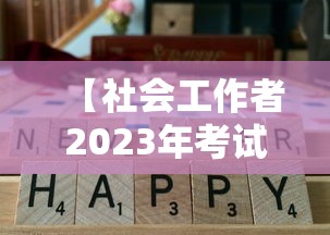 【社会工作者2023年考试时间,2026年社会工作者考试难吗】