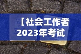 【社会工作者2023年考试时间,2026年社会工作者考试难吗】