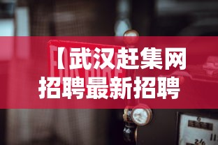【武汉赶集网招聘最新招聘,北京赶集网招聘信息2026年】 【武汉赶集网招聘最新招聘,北京赶集网招聘信息2026年】