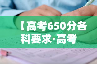 【高考650分各科要求·高考考650分要多努力】