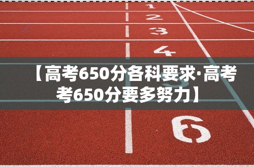 【高考650分各科要求·高考考650分要多努力】