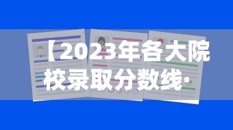 【2023年各大院校录取分数线·2023年各大院校录取分数上海】