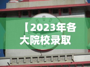 【2023年各大院校录取分数线·2023年各大院校录取分数上海】