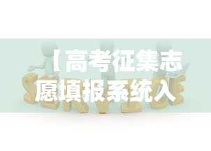 【高考征集志愿填报系统入口·2021年高考征集志愿填报网站】
