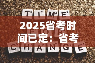 2025省考时间已定:省考报名时间2025年具体时间 2025省考时间已定:省考报名时间2025年具体时间