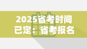 2025省考时间已定:省考报名时间2025年具体时间 2025省考时间已定:省考报名时间2025年具体时间