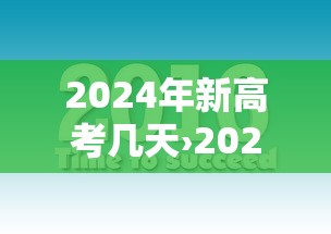 2024年新高考几天›2024年新高考一卷是哪些省份 2024年新高考几天›2024年新高考一卷是哪些省份