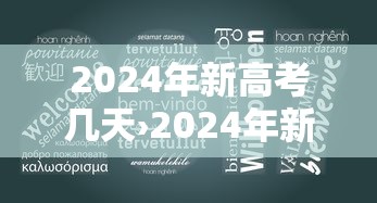 2024年新高考几天›2024年新高考一卷是哪些省份 2024年新高考几天›2024年新高考一卷是哪些省份