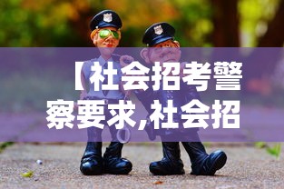 【社会招考警察要求,社会招考警察要求女生】