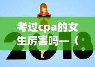 考过cpa的女生厉害吗—(cpa考下来大概费用多少) 考过cpa的女生厉害吗—(cpa考下来大概费用多少)