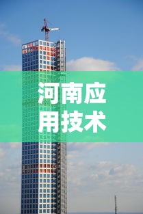 河南应用技术职业学院—(河南应用技术职业学院怎么样) 河南应用技术职业学院—(河南应用技术职业学院怎么样)