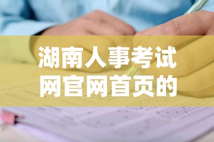 湖南人事考试网官网首页的简单介绍