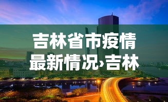 吉林省市疫情最新情况›吉林疫情时间表