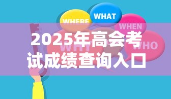2025年高会考试成绩查询入口—（2025年高会考试成绩查询入口安徽）