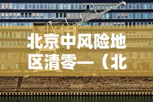 北京中风险地区清零—(北京暴雨橙色预警生效中) 北京中风险地区清零—(北京暴雨橙色预警生效中)