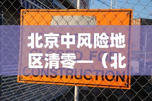 北京中风险地区清零—(北京暴雨橙色预警生效中) 北京中风险地区清零—(北京暴雨橙色预警生效中)
