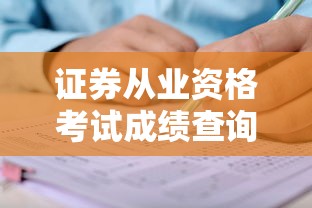 证券从业资格考试成绩查询官网：证券从业成绩查询入口