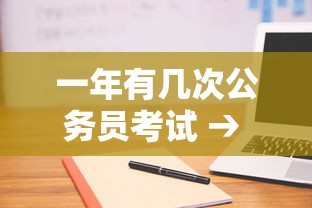 一年有几次公务员考试 → 公务员考试时间2025具体时间