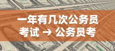 一年有几次公务员考试 → 公务员考试时间2025具体时间