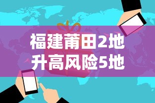 福建莆田2地升高风险5地升中风险›福建莆田多地出现洪涝灾害的原因