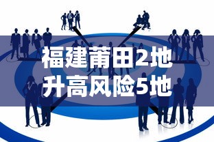 福建莆田2地升高风险5地升中风险›福建莆田多地出现洪涝灾害的原因