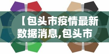 【包头市疫情最新数据消息,包头市牛羊肉最新疫情消息】 【包头市疫情最新数据消息,包头市牛羊肉最新疫情消息】