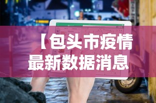 【包头市疫情最新数据消息,包头市牛羊肉最新疫情消息】