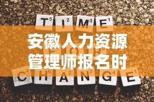 安徽人力资源管理师报名时间 → 安徽省人力资源管理师