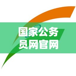国家公务员网官网›国家公务员网官网职位表