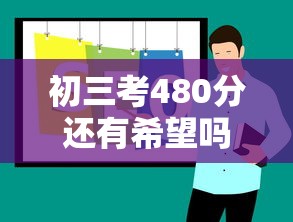 初三考480分还有希望吗 → 初三考600分需要努力吗 初三考480分还有希望吗 → 初三考600分需要努力吗