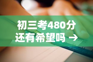 初三考480分还有希望吗 → 初三考600分需要努力吗 初三考480分还有希望吗 → 初三考600分需要努力吗
