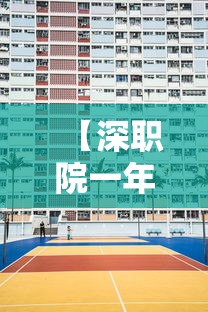 【深职院一年学费多少钱,春考350能上深职院吗】 【深职院一年学费多少钱,春考350能上深职院吗】