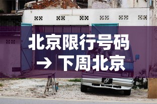 北京限行号码 → 下周北京限行号码