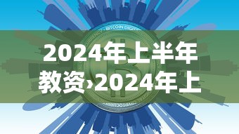 2024年上半年教资›2024年上半年教资笔试成绩保留多久 2024年上半年教资›2024年上半年教资笔试成绩保留多久